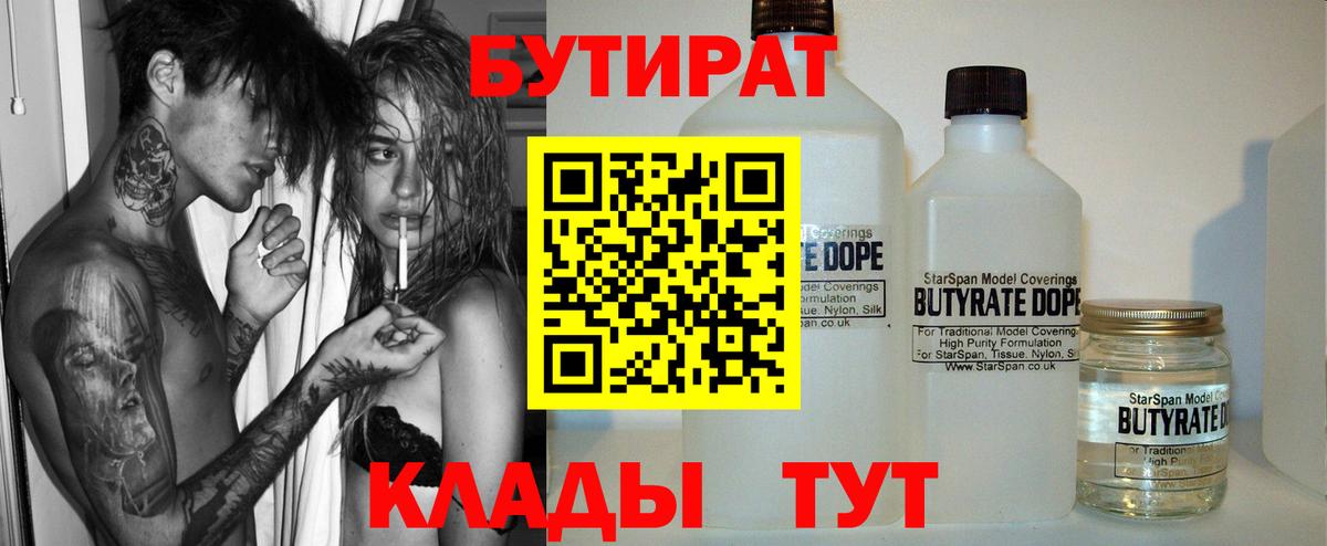 БУТИРАТ  Вход с VPN  Сочи  Бутират 1.4BDO 
