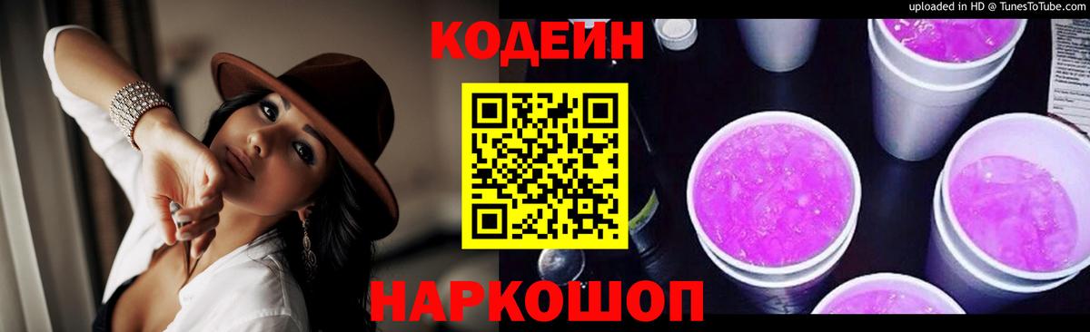 Codein Purple Drank Сочи